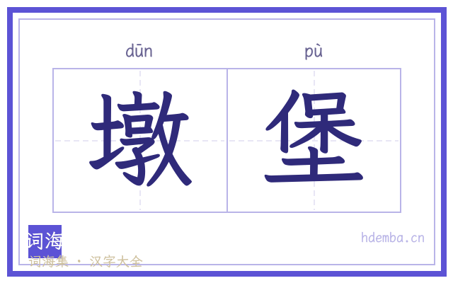 墩堡的书法字