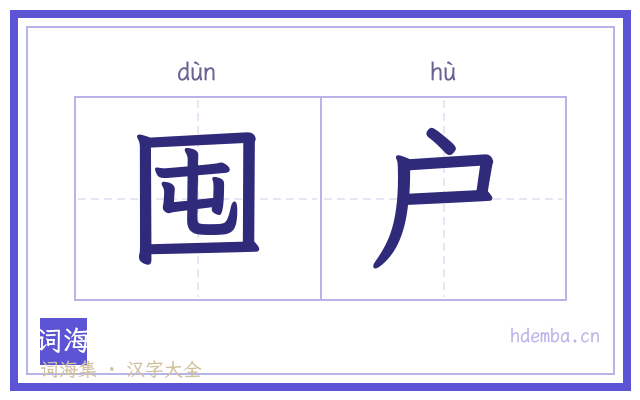 囤户的书法字