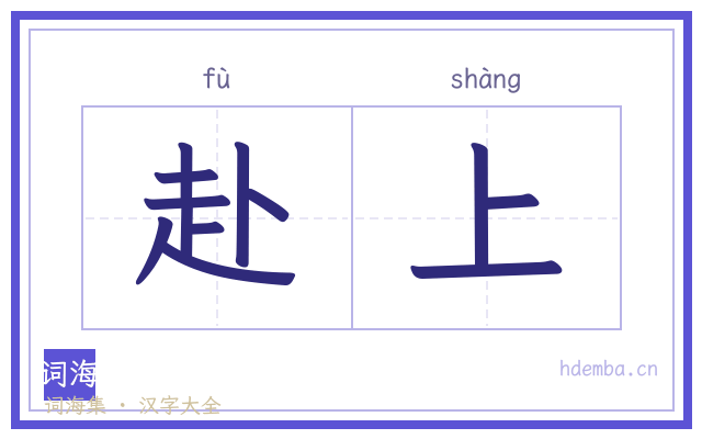 赴上的书法字