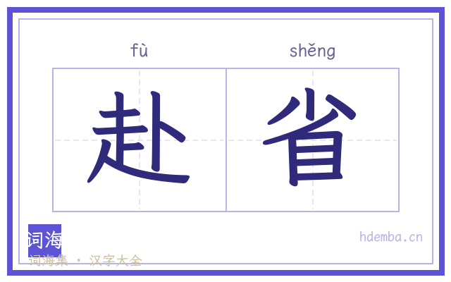 赴省的书法字