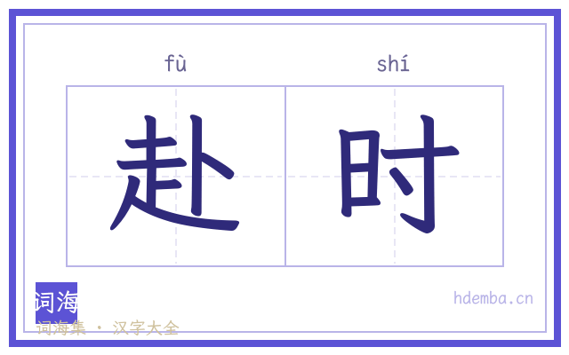 赴时的书法字