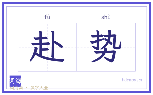 赴势的书法字