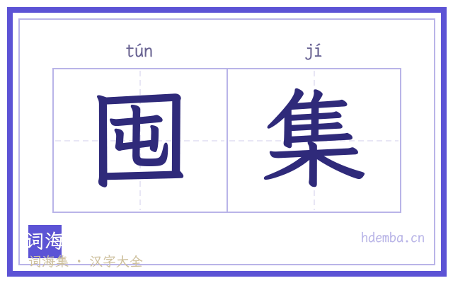 囤集的书法字
