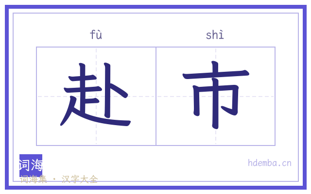 赴市的书法字