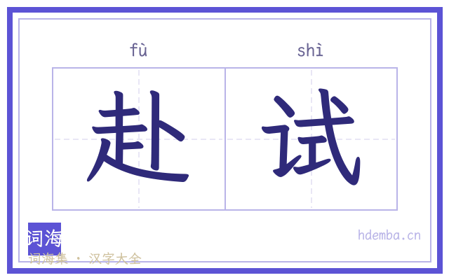 赴试的书法字