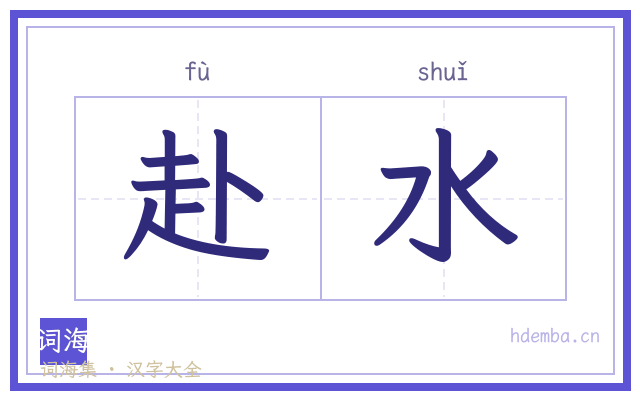 赴水的书法字