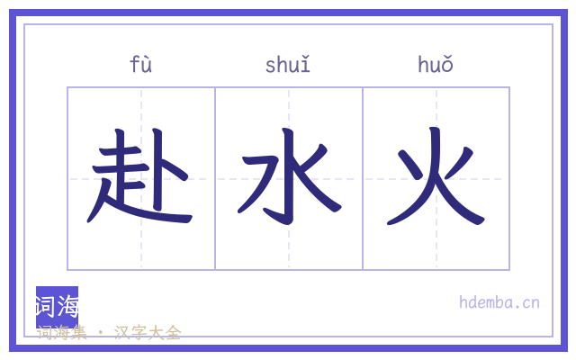 赴水火的书法字