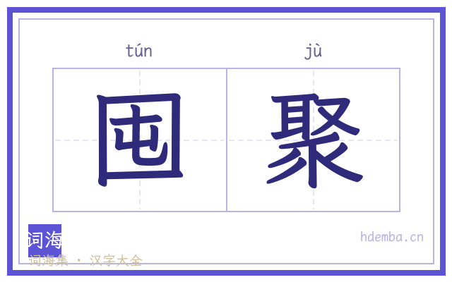 囤聚的书法字