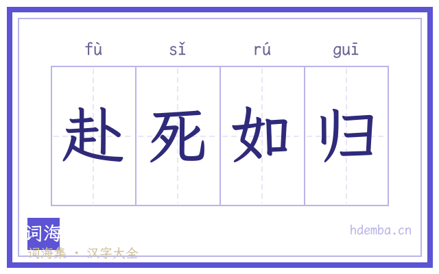 赴死如归的书法字