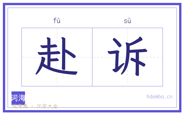 赴诉的书法字