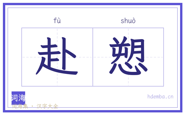 赴愬的书法字