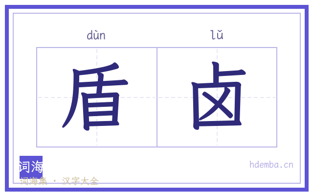 盾卤的书法字