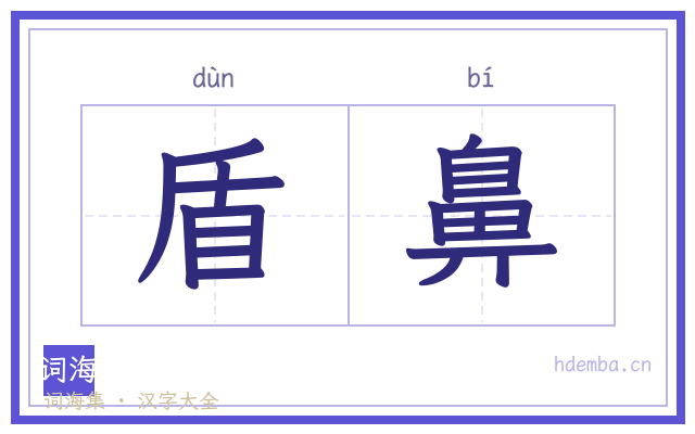 盾鼻的书法字