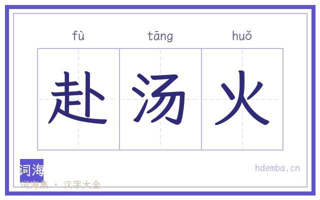 赴汤火的书法字