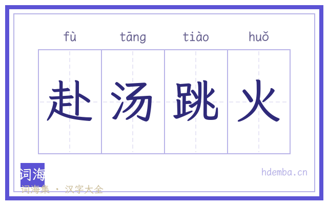 赴汤跳火的书法字
