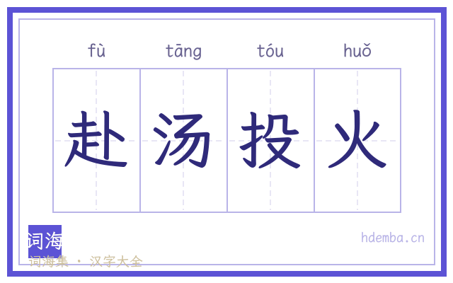 赴汤投火的书法字