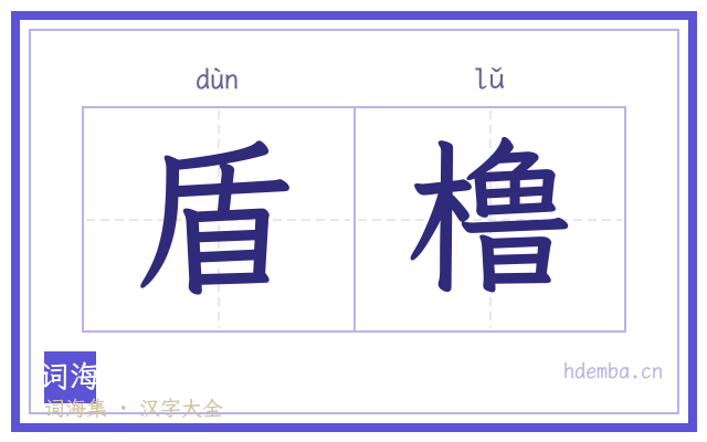 盾橹的书法字