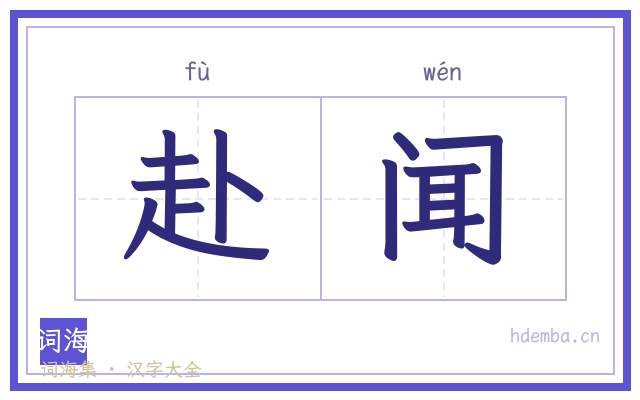 赴闻的书法字