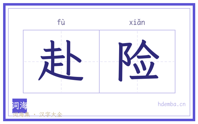 赴险的书法字