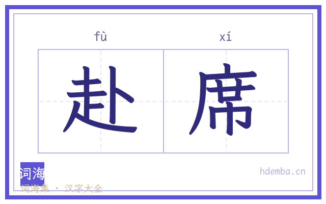 赴席的书法字