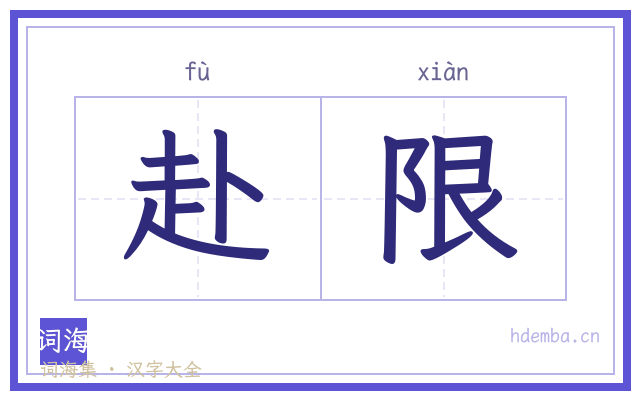赴限的书法字