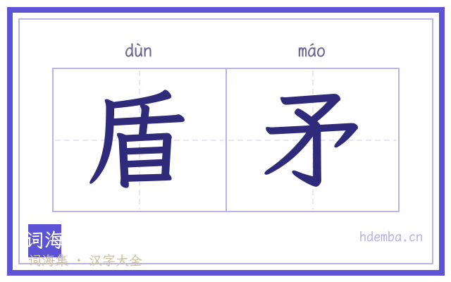 盾矛的书法字