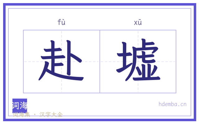 赴墟的书法字