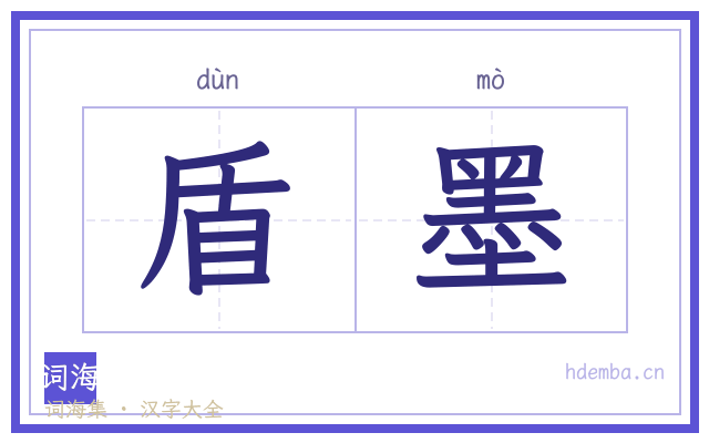 盾墨的书法字