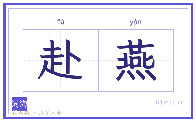 赴燕的书法字
