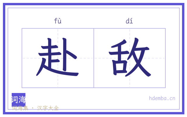 赴敌的书法字