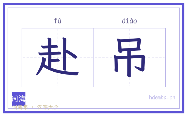 赴吊的书法字