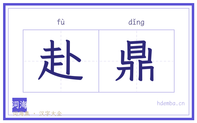 赴鼎的书法字