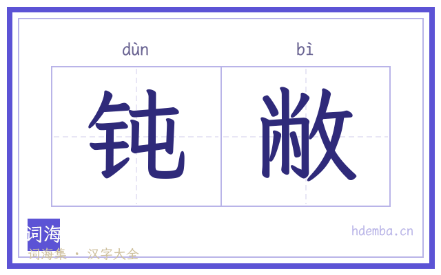 钝敝的书法字