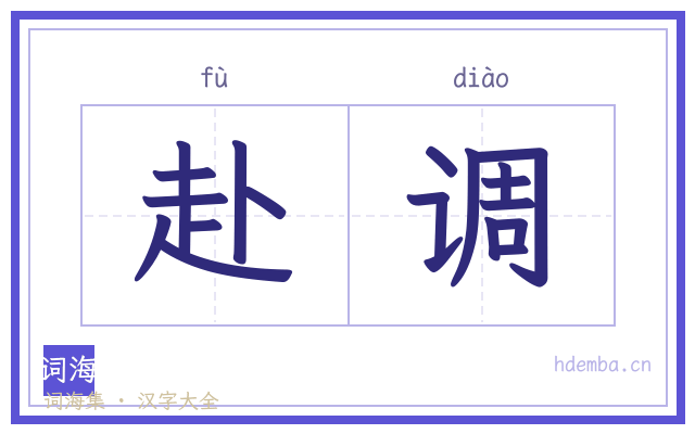 赴调的书法字