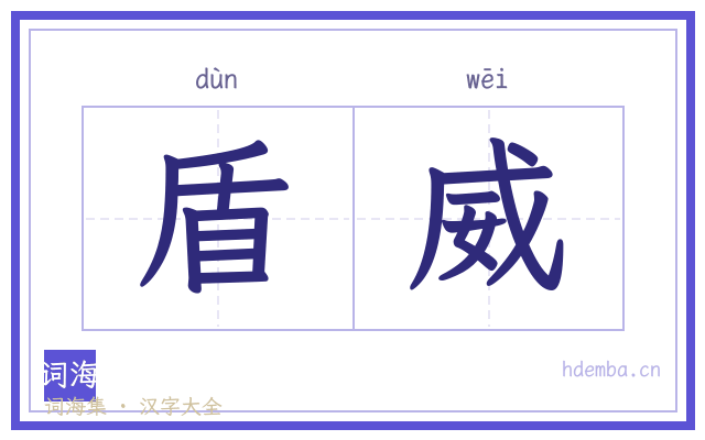 盾威的书法字