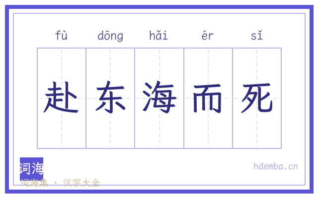赴东海而死的书法字
