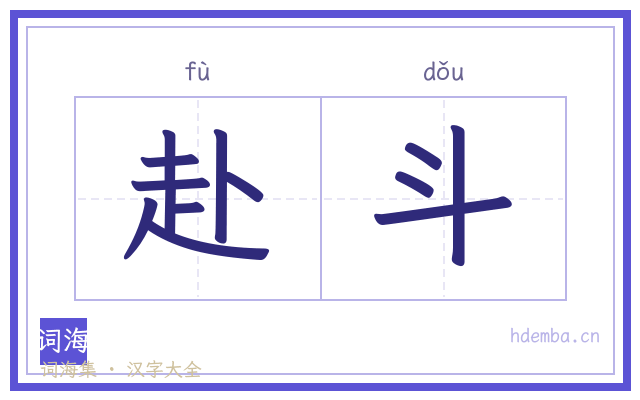 赴斗的书法字