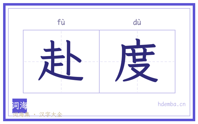 赴度的书法字