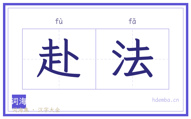 赴法的书法字