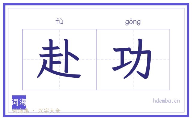 赴功的书法字