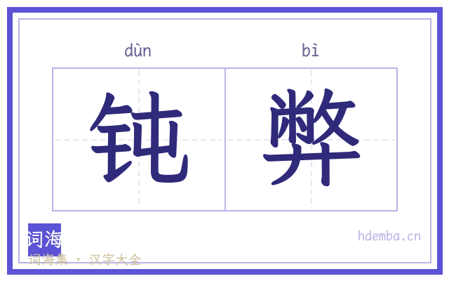 钝弊的书法字