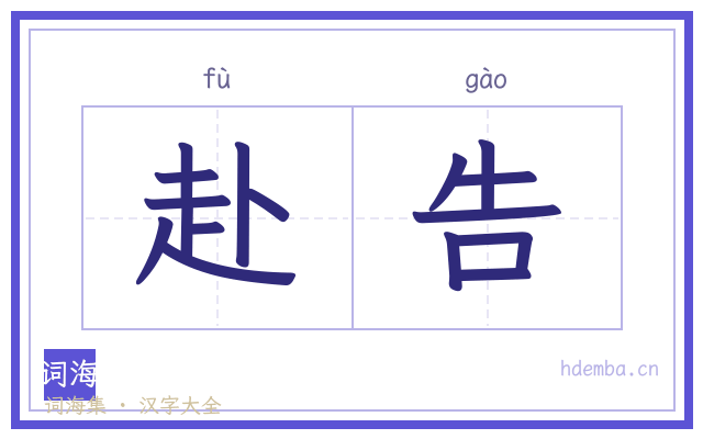 赴告的书法字