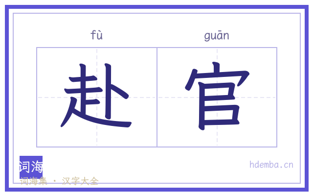 赴官的书法字