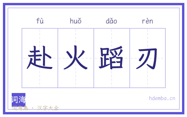赴火蹈刃的书法字
