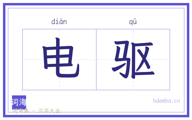 电驱的书法字