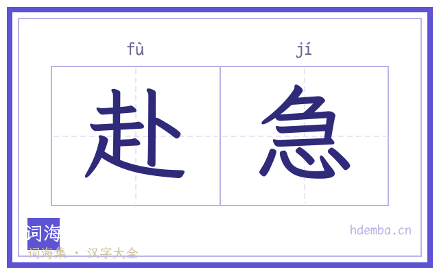 赴急的书法字