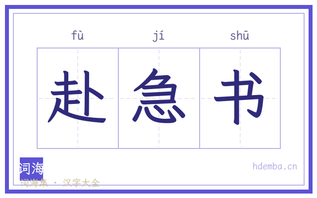 赴急书的书法字