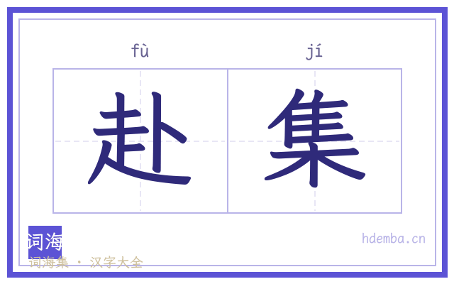 赴集的书法字