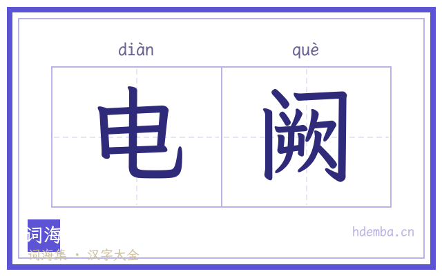 电阙的书法字