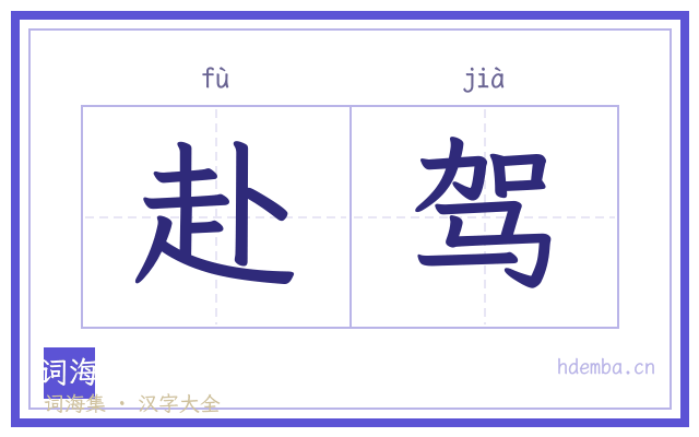 赴驾的书法字